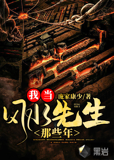 我當風水先生那些年