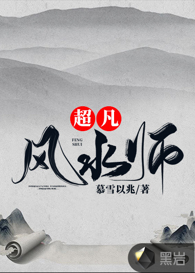 超凡風水師