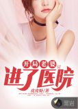 開局，老婆進了醫院