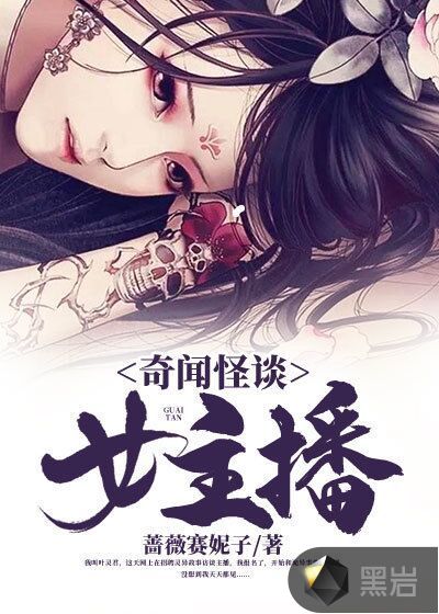 奇聞怪談女主播
