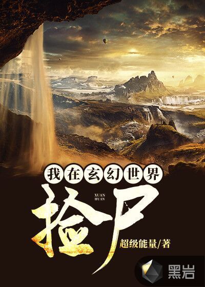 我在玄幻世界撿屍
