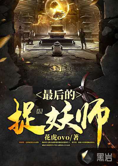 最後的捉妖師