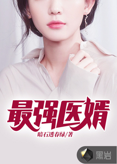 最強醫婿