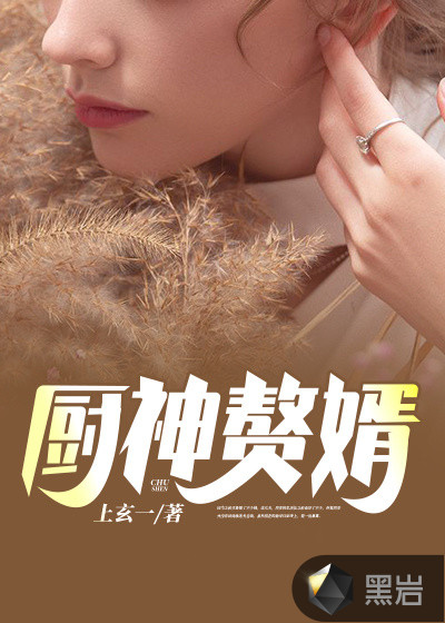 廚神贅婿