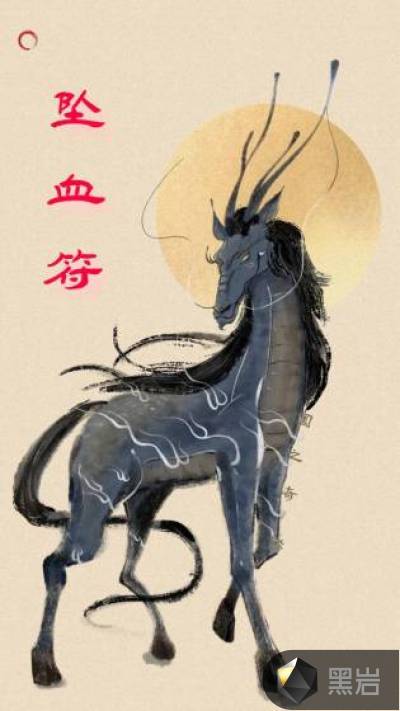 墜血符