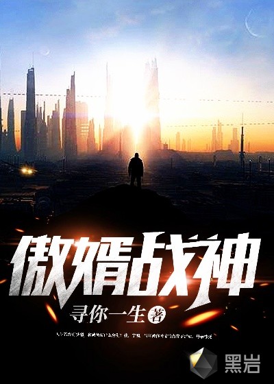 傲婿戰神