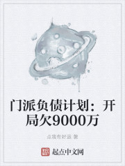 門派負債計劃：開局欠9000萬