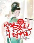 神醫農女：穿書女配忙種田