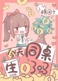 今天同桌生了嗎