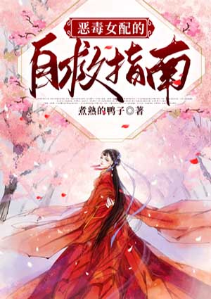 惡毒女配的自救指南