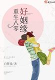 重生八零好姻緣