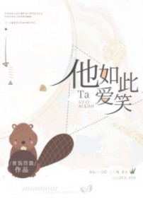 他如此愛笑