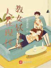 人在現代，教女妖言情
