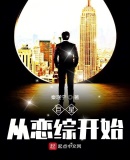 巨星從戀綜開始