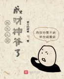 我怎麼就成財神爺了