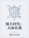 領主時代：天命在我