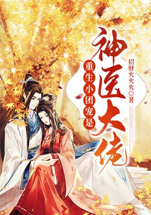 重生小團寵是神醫大佬