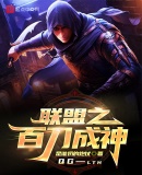 聯盟：從替補席到全球冠軍
