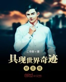 具現世界奇蹟被直播
