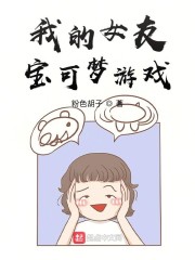 我的女友寶可夢遊戲
