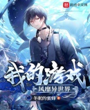 我的遊戲風靡異世界
