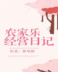 農家樂經營日記
