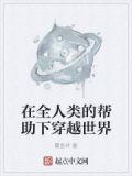 在全人類的幫助下穿越世界txt
