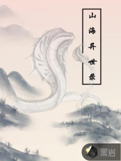 山海異世錄