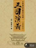 三國演義