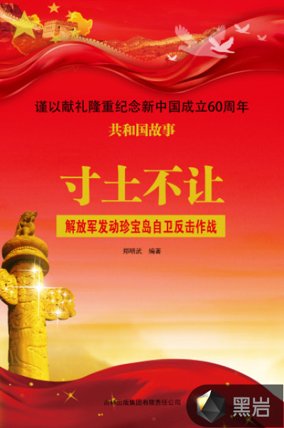 寸土不讓：解放軍發動珍寶島自衞反擊作戰