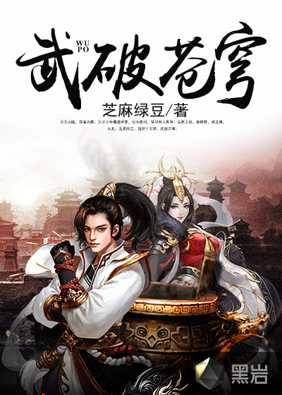武破蒼穹