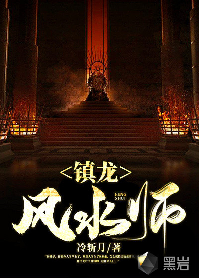 鎮龍風水師