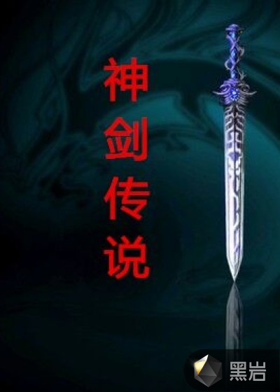 神劍傳說