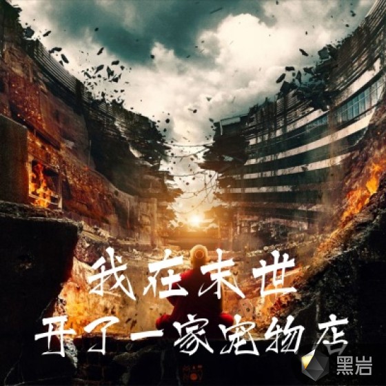 我在末世開了一家寵物店