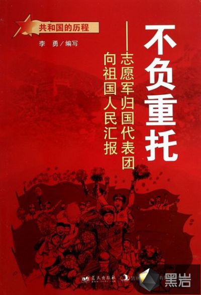 不負重託：志願軍歸國代表團向祖國人民彙報