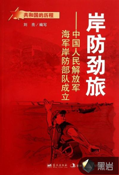 岸防勁旅：中國人民解放軍海軍岸防部隊成立