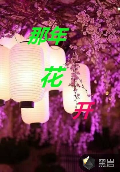 那年花開