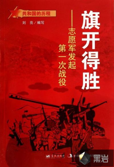 旗開得勝：志願軍發起第一次戰役
