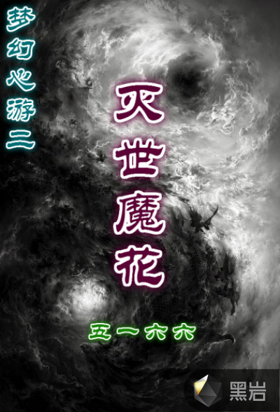 夢幻心游二之滅世魔花