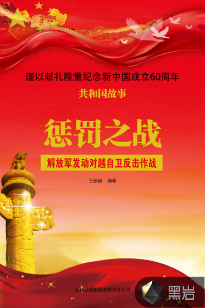 懲罰之戰：解放軍發動對越自衞反擊作戰