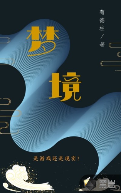 夢境