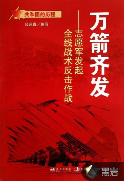 萬箭齊發：志願軍發起全線戰術反擊作戰