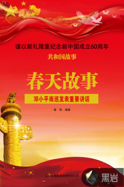 春天故事：鄧小平南巡發表重要講話