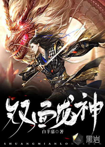雙面龍神