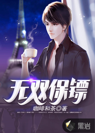 無雙保鏢