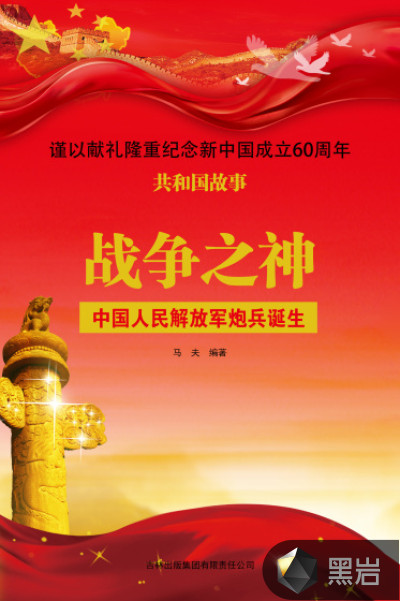 戰爭之神：中國人民解放軍炮兵誕生