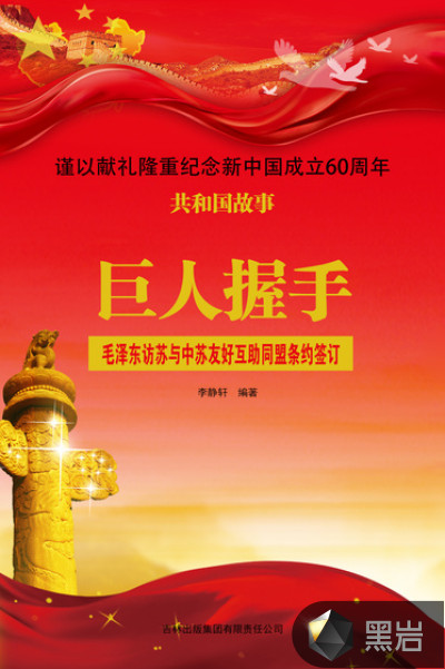 巨人握手：毛澤東訪蘇與中蘇友好互助同盟條