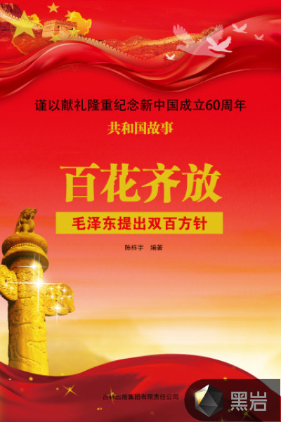 百花齊放：毛澤東提出雙百方針