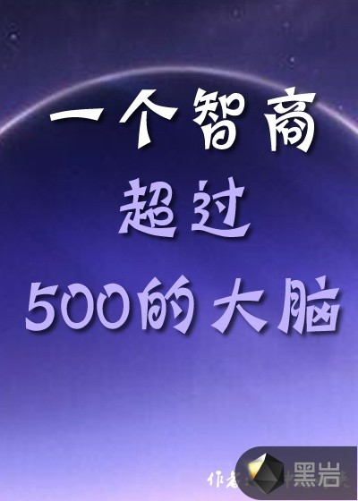 一個智商超過500的大腦