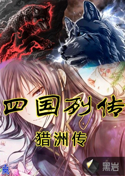 四國列傳-獵洲傳